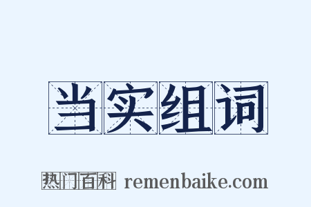 当实组词是什么意思的图片